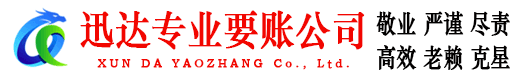 亳州迅达清债公司